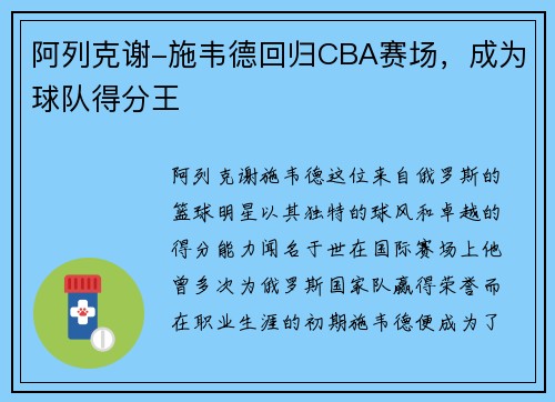 阿列克谢-施韦德回归CBA赛场，成为球队得分王