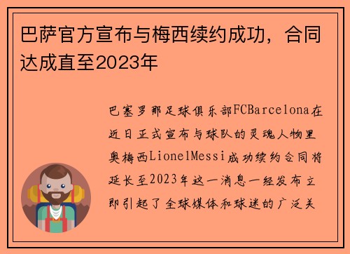 巴萨官方宣布与梅西续约成功，合同达成直至2023年