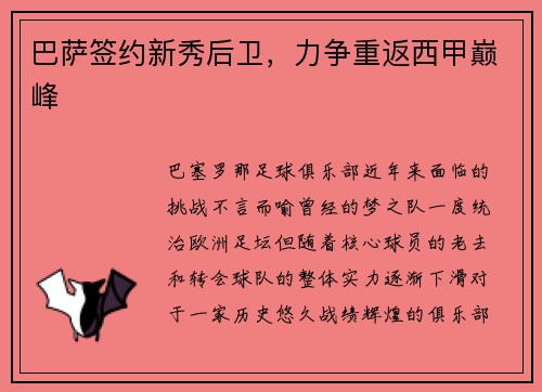 巴萨签约新秀后卫，力争重返西甲巅峰