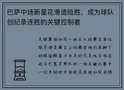 巴萨中场新星花滑造险胜，成为球队创纪录连胜的关键控制者