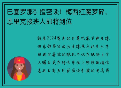 巴塞罗那引援密谈！梅西红魔梦碎，恩里克接班人即将到位