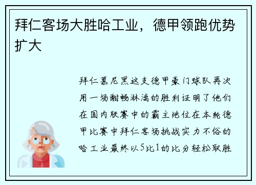 拜仁客场大胜哈工业，德甲领跑优势扩大