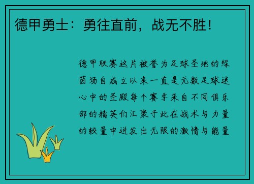 德甲勇士：勇往直前，战无不胜！