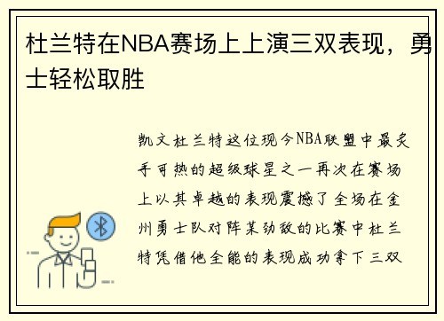 杜兰特在NBA赛场上上演三双表现，勇士轻松取胜