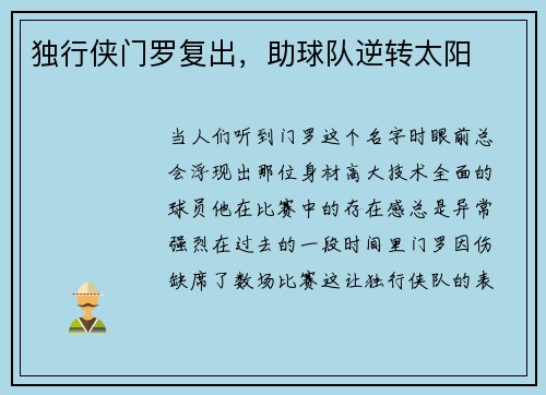 独行侠门罗复出，助球队逆转太阳