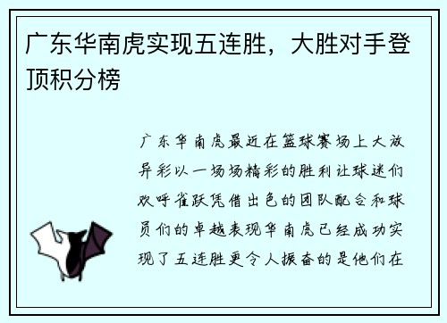 广东华南虎实现五连胜，大胜对手登顶积分榜