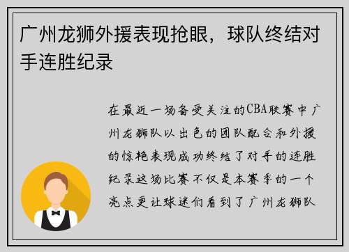 广州龙狮外援表现抢眼，球队终结对手连胜纪录