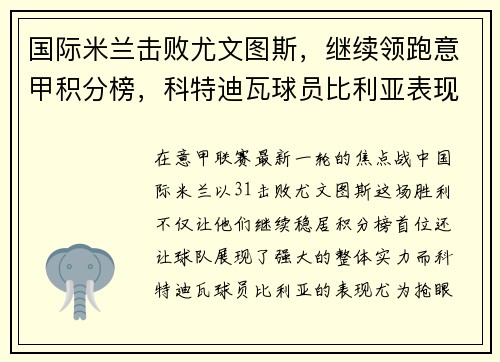 国际米兰击败尤文图斯，继续领跑意甲积分榜，科特迪瓦球员比利亚表现抢眼