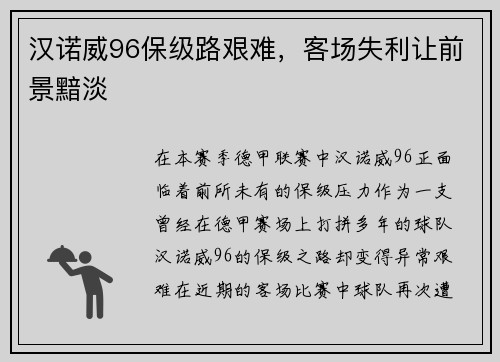 汉诺威96保级路艰难，客场失利让前景黯淡