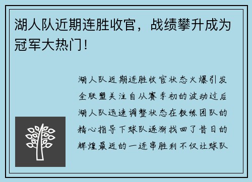 湖人队近期连胜收官，战绩攀升成为冠军大热门！