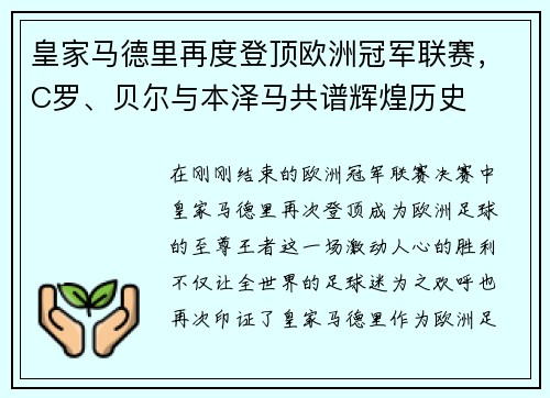 皇家马德里再度登顶欧洲冠军联赛，C罗、贝尔与本泽马共谱辉煌历史