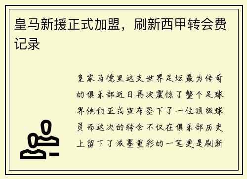 皇马新援正式加盟，刷新西甲转会费记录