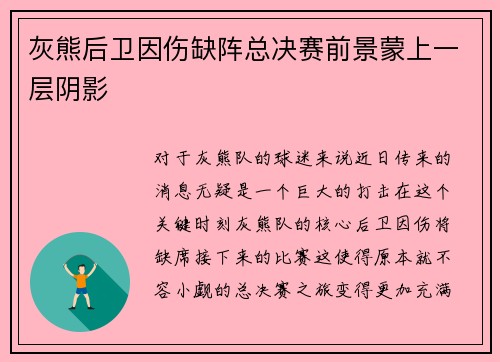 灰熊后卫因伤缺阵总决赛前景蒙上一层阴影