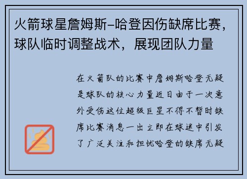 火箭球星詹姆斯-哈登因伤缺席比赛，球队临时调整战术，展现团队力量