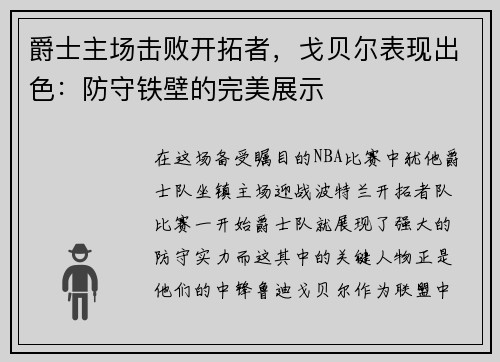 爵士主场击败开拓者，戈贝尔表现出色：防守铁壁的完美展示