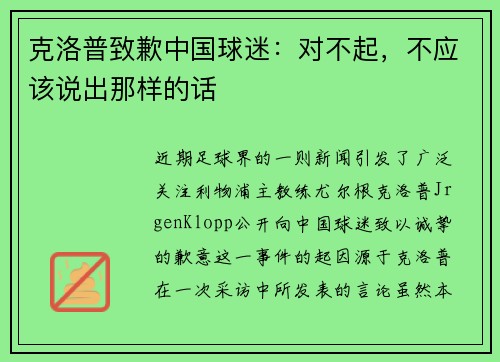 克洛普致歉中国球迷：对不起，不应该说出那样的话
