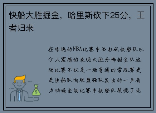 快船大胜掘金，哈里斯砍下25分，王者归来