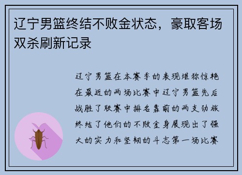 辽宁男篮终结不败金状态，豪取客场双杀刷新记录