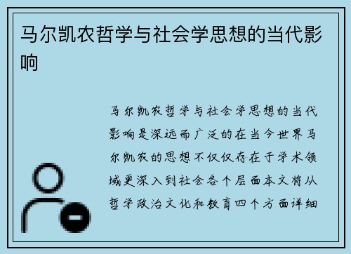 马尔凯农哲学与社会学思想的当代影响 马尔凯农哲学与社会学思想的当代影响