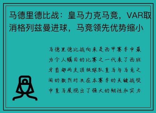 马德里德比战：皇马力克马竞，VAR取消格列兹曼进球，马竞领先优势缩小