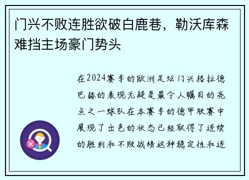门兴不败连胜欲破白鹿巷，勒沃库森难挡主场豪门势头