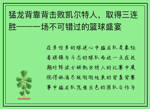 猛龙背靠背击败凯尔特人，取得三连胜——一场不可错过的篮球盛宴