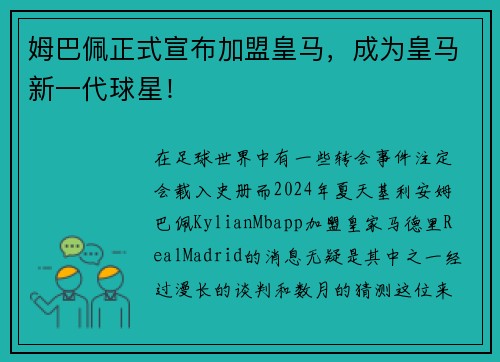 姆巴佩正式宣布加盟皇马，成为皇马新一代球星！