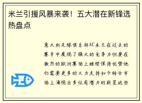 米兰引援风暴来袭！五大潜在新锋选热盘点