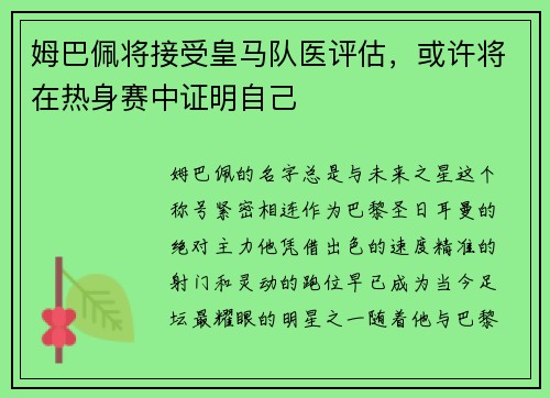 姆巴佩将接受皇马队医评估，或许将在热身赛中证明自己