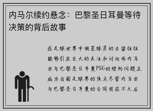 内马尔续约悬念：巴黎圣日耳曼等待决策的背后故事