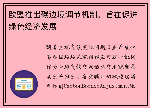 欧盟推出碳边境调节机制，旨在促进绿色经济发展