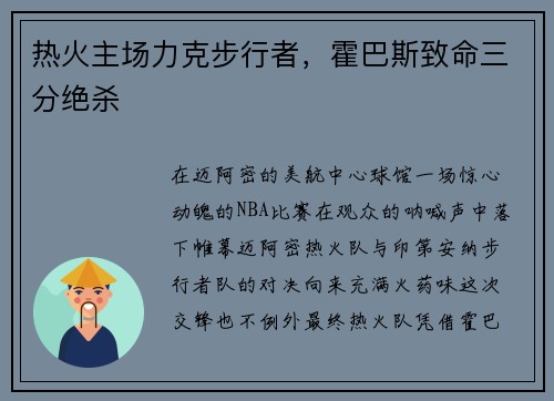 热火主场力克步行者，霍巴斯致命三分绝杀
