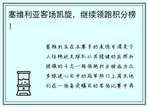 塞维利亚客场凯旋，继续领跑积分榜！