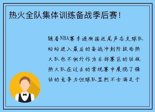 热火全队集体训练备战季后赛! 热火全队集体训练备战季后赛!