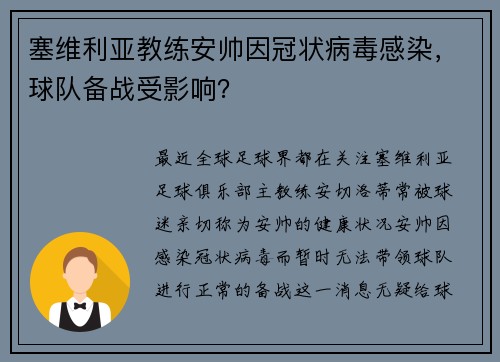 塞维利亚教练安帅因冠状病毒感染,球队备战受影响? 塞维利亚教练安帅因冠状病毒感染,球队备战受影响?