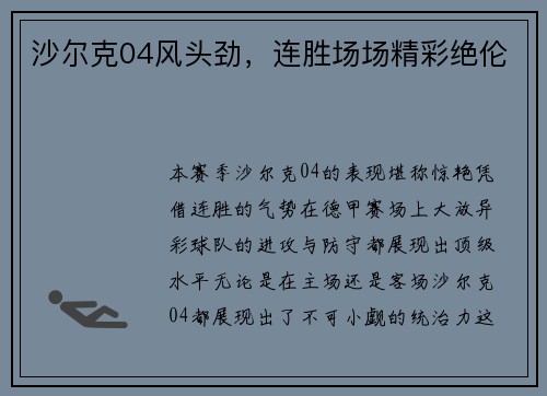 沙尔克04风头劲,连胜场场精彩绝伦 沙尔克04风头劲,连胜场场精彩绝伦