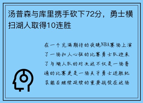 汤普森与库里携手砍下72分,勇士横扫湖人取得10连胜 汤普森与库里携手砍下72分,勇士横扫湖人取得10连胜
