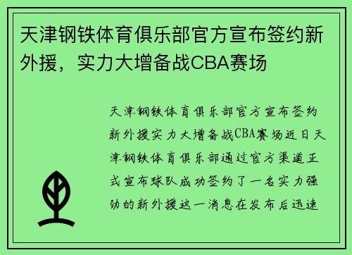 天津钢铁体育俱乐部官方宣布签约新外援,实力大增备战CBA赛场 天津钢铁体育俱乐部官方宣布签约新外援,实力大增备战CBA赛场