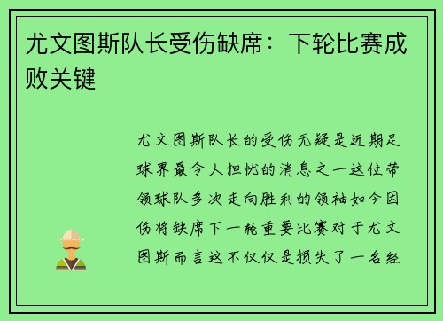 尤文图斯队长受伤缺席：下轮比赛成败关键