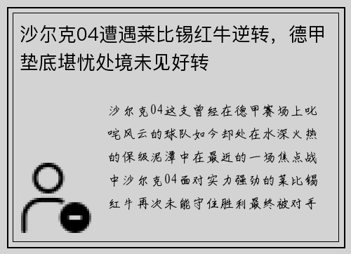 沙尔克04遭遇莱比锡红牛逆转,德甲垫底堪忧处境未见好转 沙尔克04遭遇莱比锡红牛逆转,德甲垫底堪忧处境未见好转