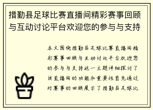措勤县足球比赛直播间精彩赛事回顾与互动讨论平台欢迎您的参与与支持 措勤县足球比赛直播间精彩赛事回顾与互动讨论平台欢迎您的参与与支持