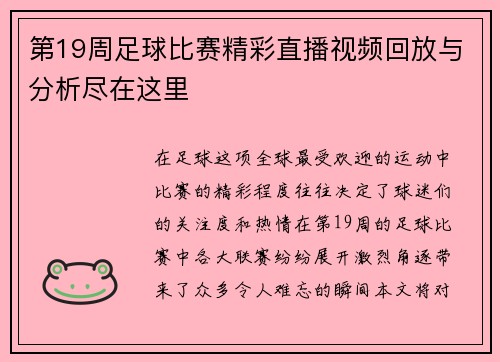 第19周足球比赛精彩直播视频回放与分析尽在这里