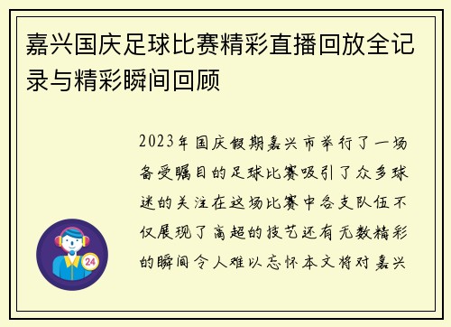 嘉兴国庆足球比赛精彩直播回放全记录与精彩瞬间回顾