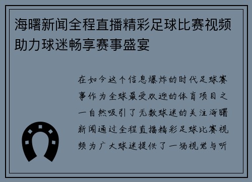 海曙新闻全程直播精彩足球比赛视频助力球迷畅享赛事盛宴 海曙新闻全程直播精彩足球比赛视频助力球迷畅享赛事盛宴