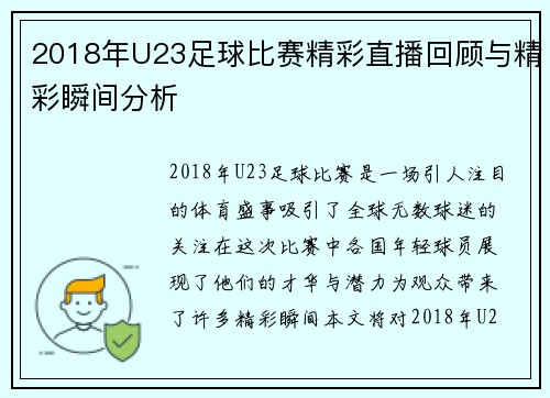 2018年U23足球比赛精彩直播回顾与精彩瞬间分析