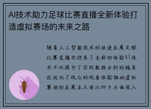 AI技术助力足球比赛直播全新体验打造虚拟赛场的未来之路 AI技术助力足球比赛直播全新体验打造虚拟赛场的未来之路